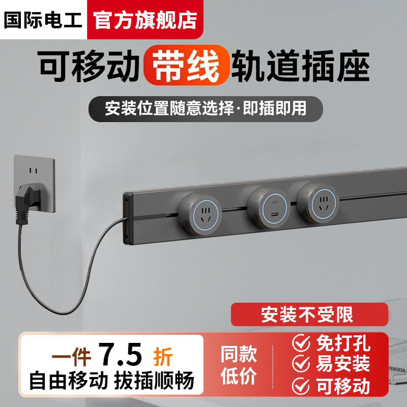 国际电工厨房家用带线轨道插座可移动滑动滑轨插排电源导轨接线板