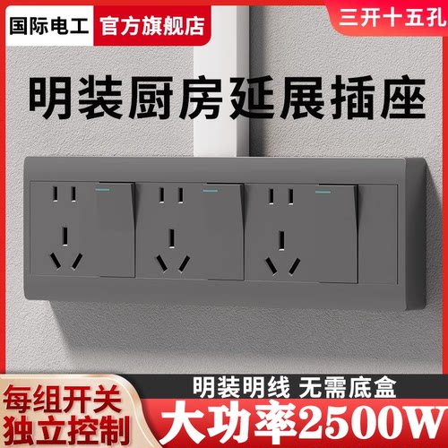 国际电工明装三开十五孔扩展插座