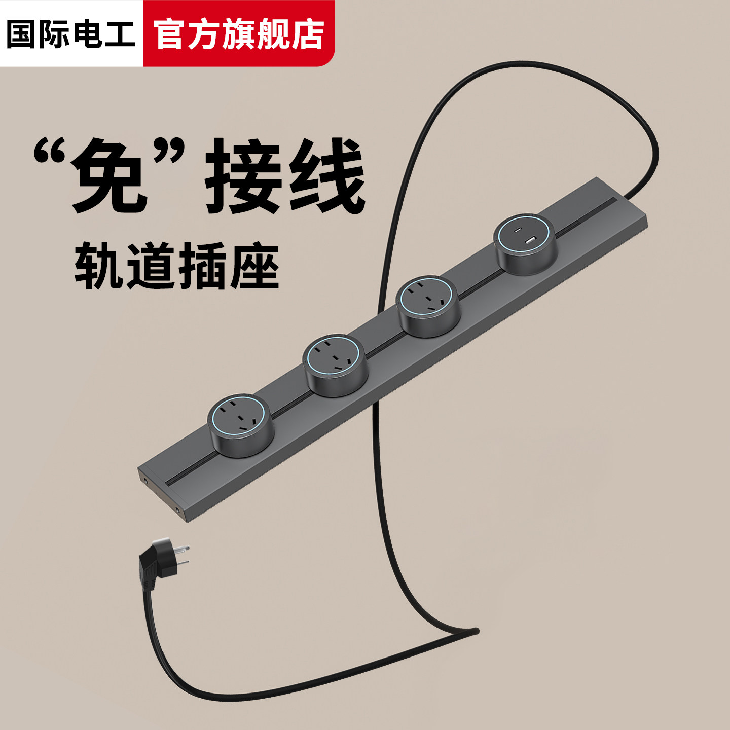 国际电工家用可移动带线轨道插座厨房专用接线板插排滑轨导轨排插,电子/电工,轨道插座,淘宝优惠券,粉丝福利购,淘宝优惠卷