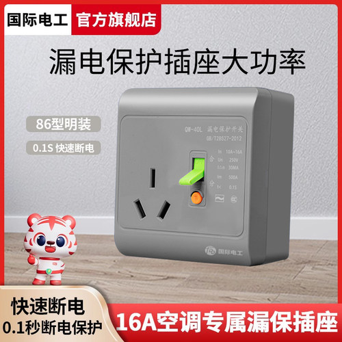 国际电工漏电保护开关