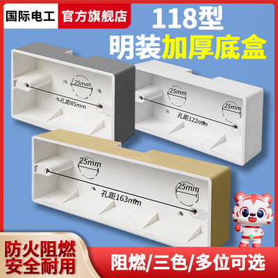国际电工118型通用开关插座底盒