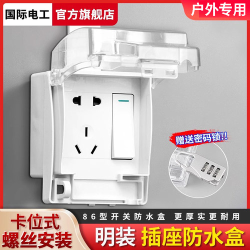 国际电工户外明装插座防水盒一体