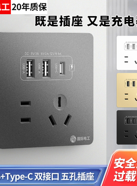 国际电工86型20W快充USB插座开关面板墙壁手机充电Type-c家用五孔