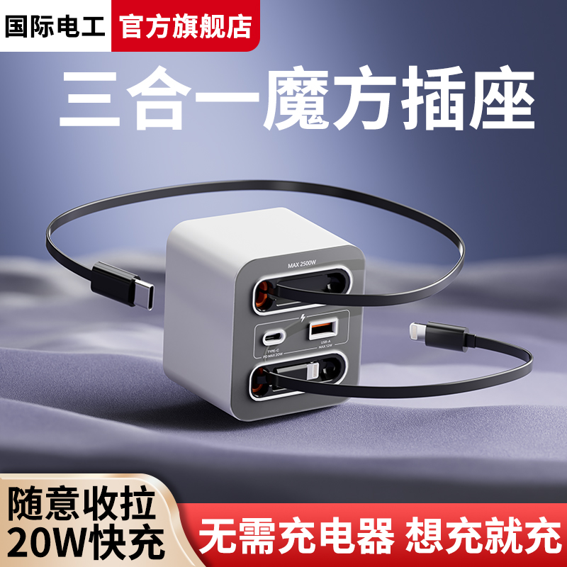20W快充带伸缩线魔方转换插座