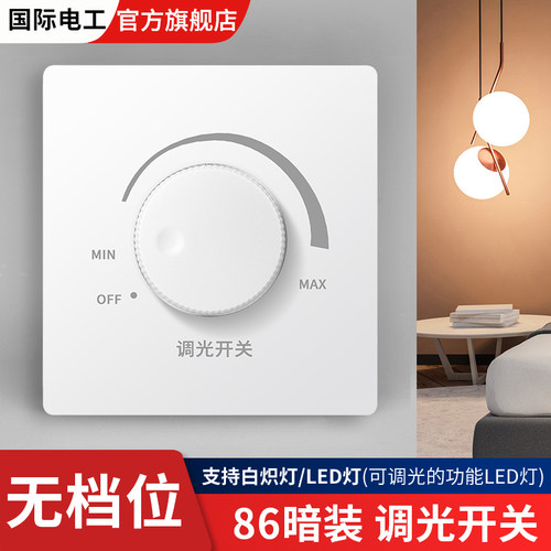 无极旋钮白炽灯灯光亮度调节开关