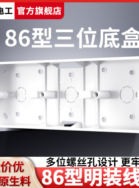 加厚86型开关插座面板3联明装底盒PVC三位通用白色墙壁连体明线盒