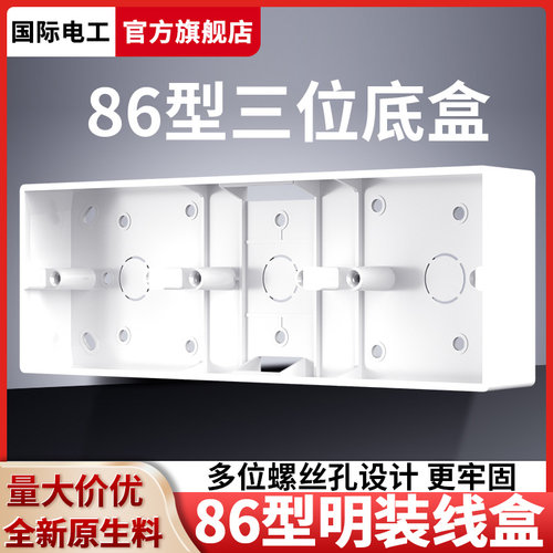 加厚86型开关插座面板3联明装底盒PVC三位通用白色墙壁连体明线盒
