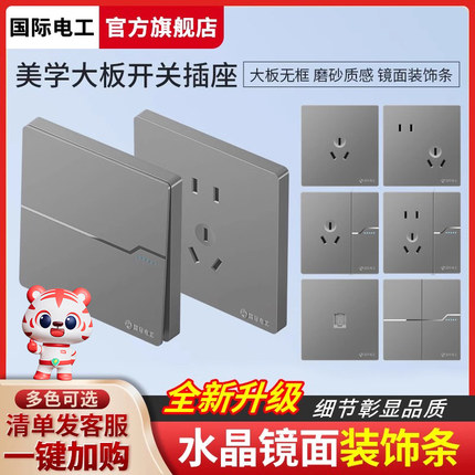 国际电工86型暗装大板灰色家用墙壁开关插座面板一开五孔电源多孔