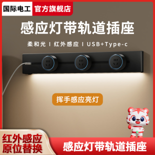 国际电工移动轨道插座卧室客厅厨房家用明装电力滑轨插座带感应灯