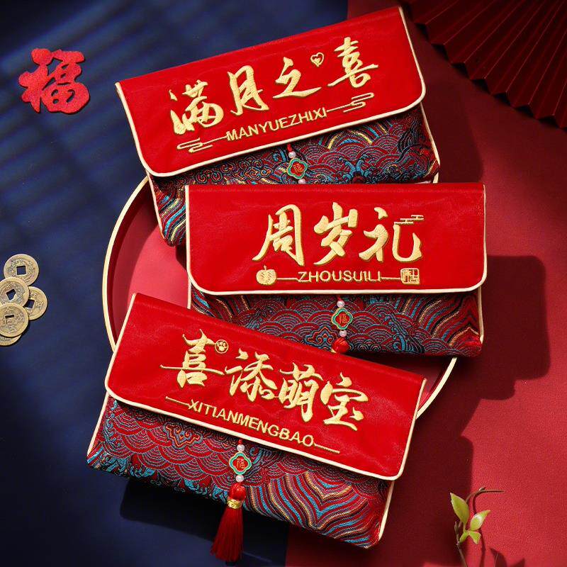 刺绣布艺红包袋周岁满月宝宝出生利是封千元万元喜钱袋生日百日宴