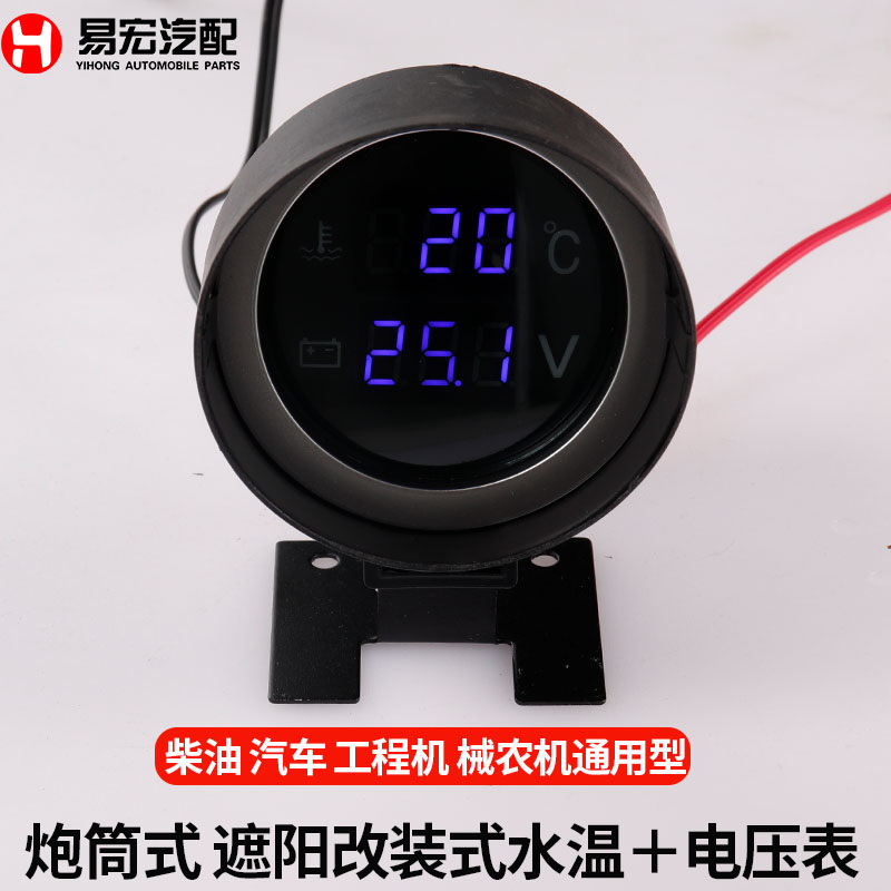 炮筒式遮阳改装式水温电压表