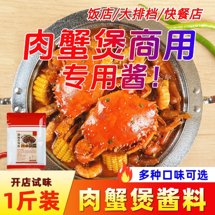 网红肉蟹煲专用酱料江浙风味招牌菜甜麻炒海鲜料线下连锁同款味道
