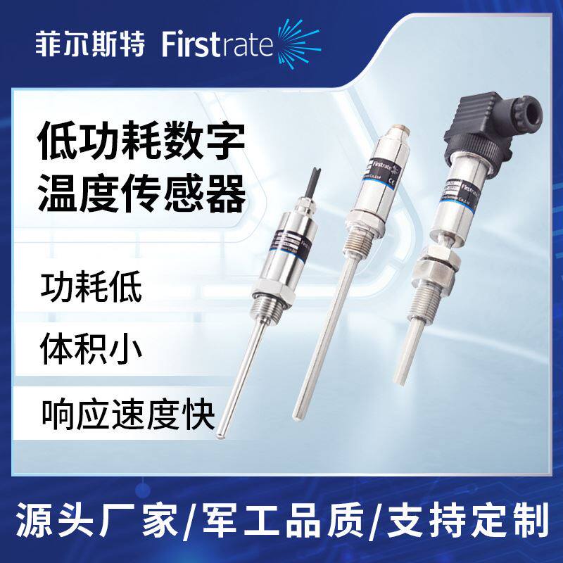 菲尔斯特低功耗数字温度传感器
