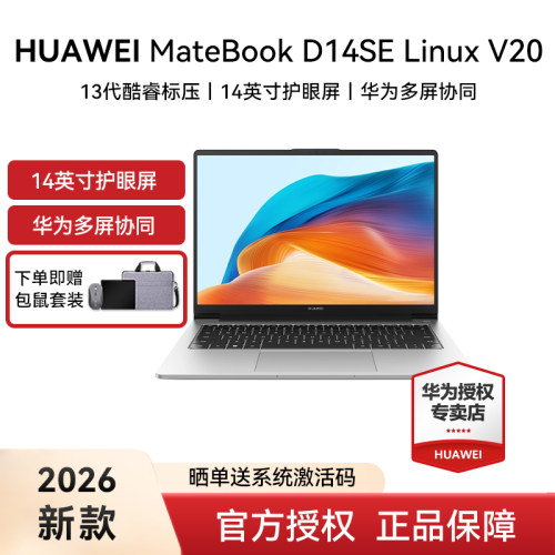 【顺丰】华为MateBook D14SE  Linux V20笔记本电脑16:10护眼全面屏13代英特尔酷睿处理器i5轻薄学生商务办公 - 封面