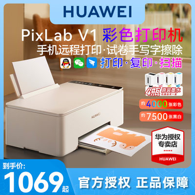 华为彩色打印机PixLabv1多功能