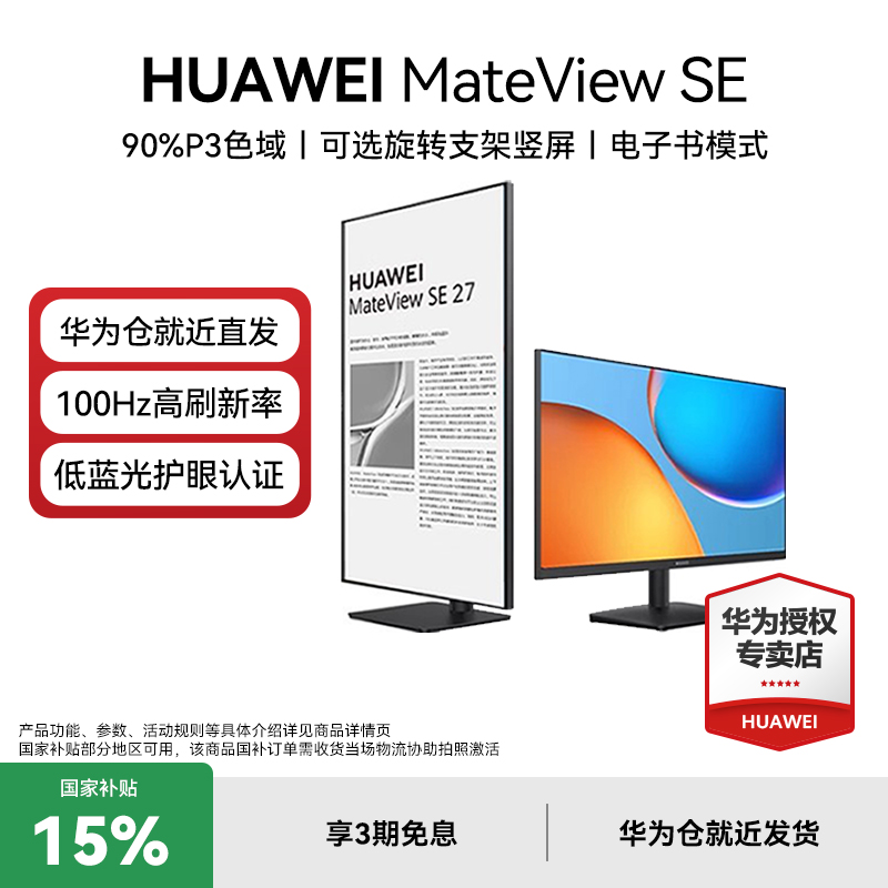 华为MateViewSE低蓝光护眼屏