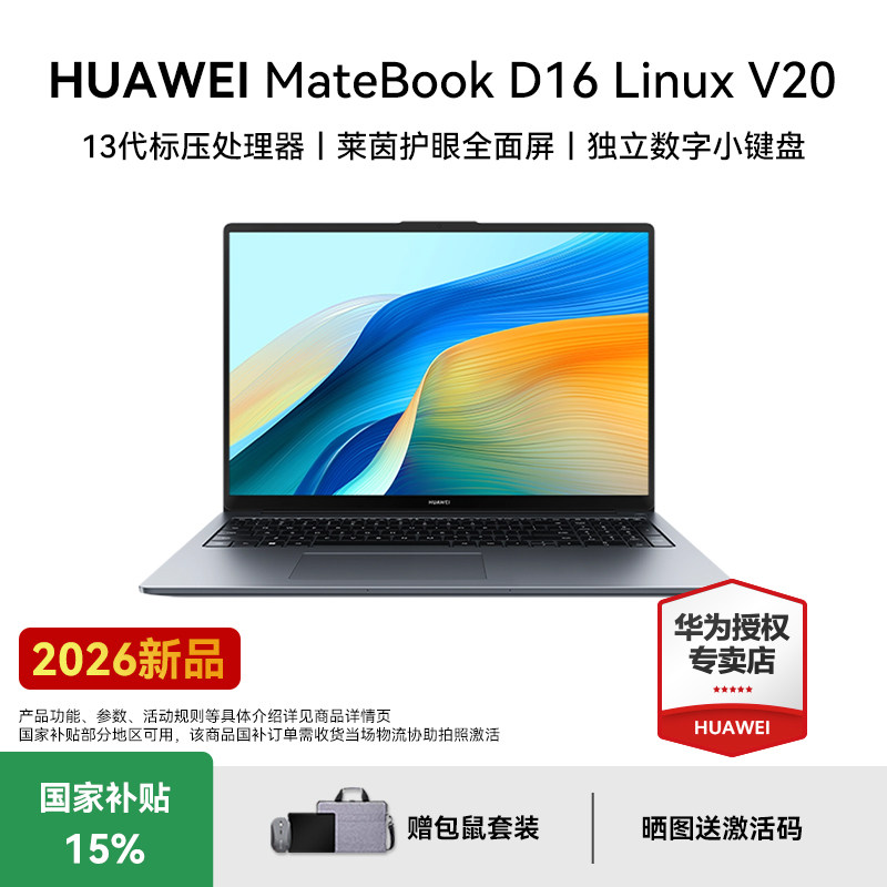 [国补15%]华为MateBook D16 linux V20笔