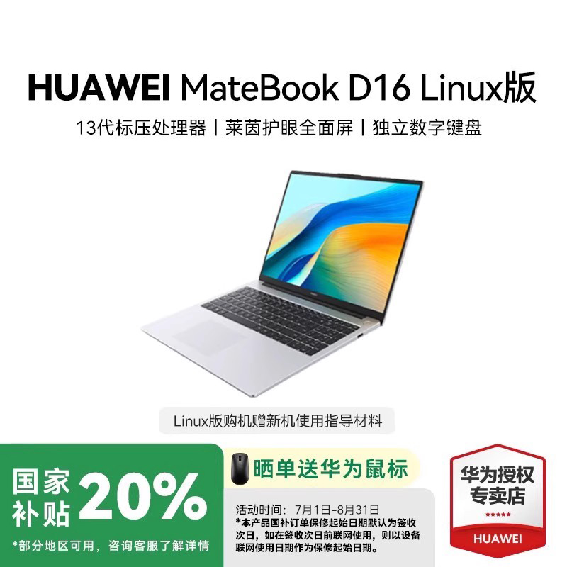华为高能版MatebookD16轻薄本