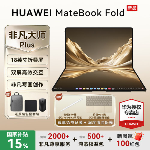 华为MateBookFold非凡大师