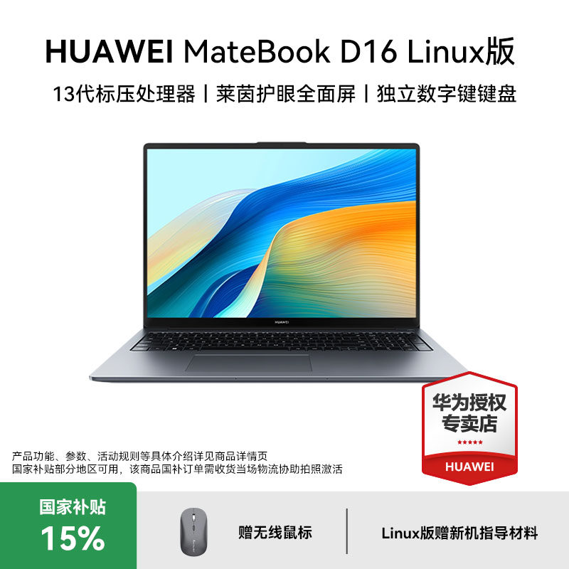 [国家补贴]华为MateBook D16 linux版笔记本电脑轻薄本商务办公数字小键盘16英寸护眼屏