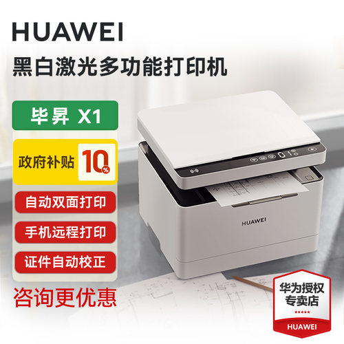 【咨询更优】华为黑白激光打印机