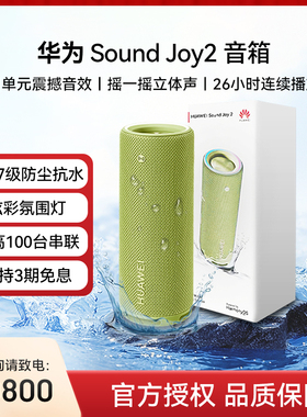华为Sound Joy2蓝牙音响户外智能音箱便携式防水高音质AI小艺音响