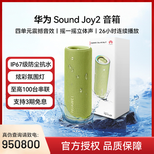 华为Sound Joy2蓝牙音响户外智能音箱便携式防水高音质AI小艺音响