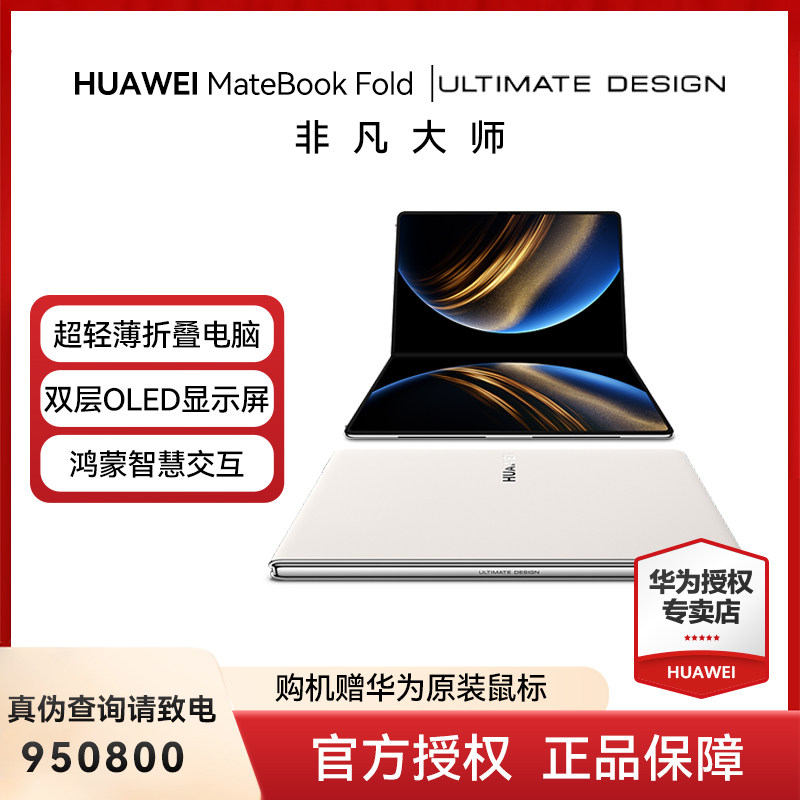 华为MateBookFold非凡大师
