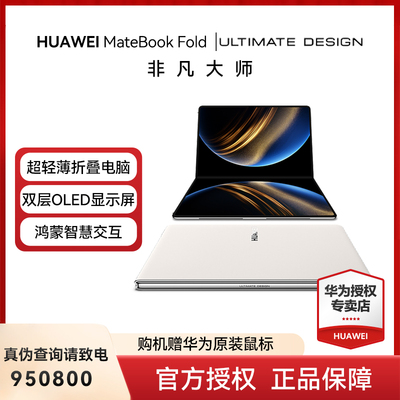 华为MateBookFold非凡大师
