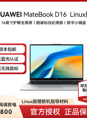 [顺丰包邮]华为笔记本电脑MateBook D14/16 SE Linux新款轻薄本酷睿手提商务办公便携学生官方旗舰店官网正品