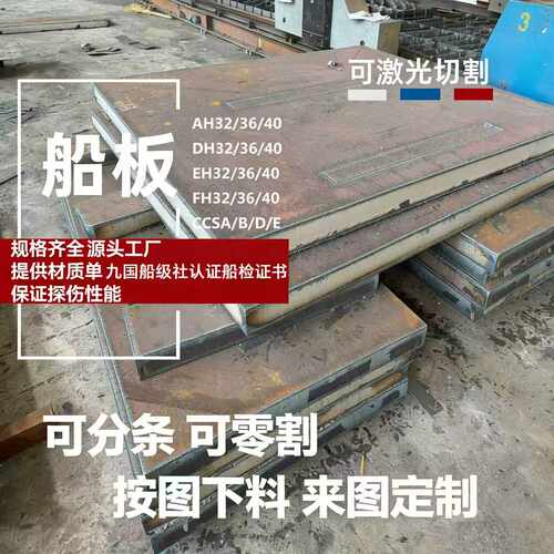 ABS美国船级社认证DH36高强度船板切割 BV/GL船用中厚板 CCSB零切