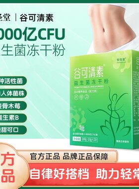 谷可清素安圣堂正品活性菌冲剂