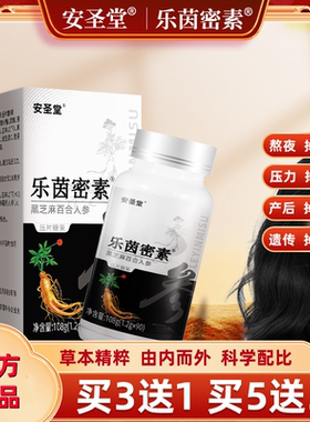 乐茵密素安圣堂正品赡养发补黑