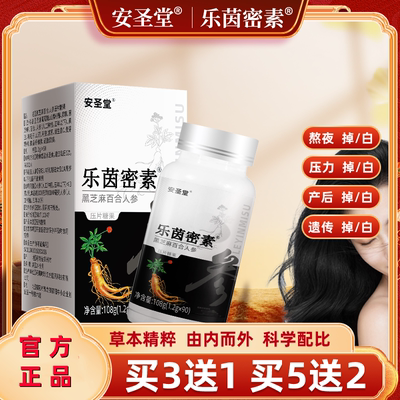 乐茵密素安圣堂正品赡养发补黑