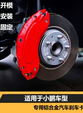 适用小鹏P7+刹车卡钳罩G6铝合金运动卡钳外观改装变色卡钳保护壳