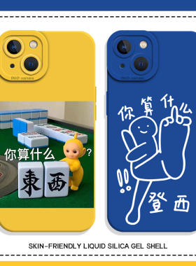 你算什么登西手机壳适用苹果15promax东西iPhone14搞怪13mini天线宝宝12pro竖中指11发疯8plus趣味7p恶搞xr套
