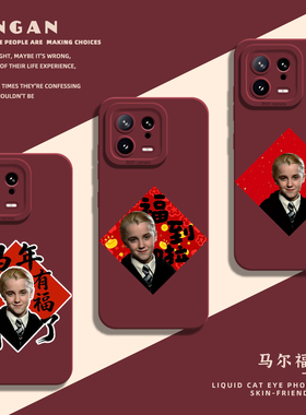 适用小米17promax手机壳15马尔福福字14pro哈利波特13新年12马年11红米k90k80k70k60k50k40k30/note10/turbo4