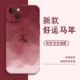 11红色8p秋冬7新年xs本命年xr 适用苹果17手机壳iphone16promax马年15plus好运14pro新款 13mini国风12新中式