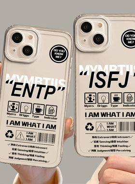 mbti手机壳适用苹果15promax/i人e人iPhone14人格13mini/12/11/8plus/xr/entp/intj/infj/intp/infp套enfp/16