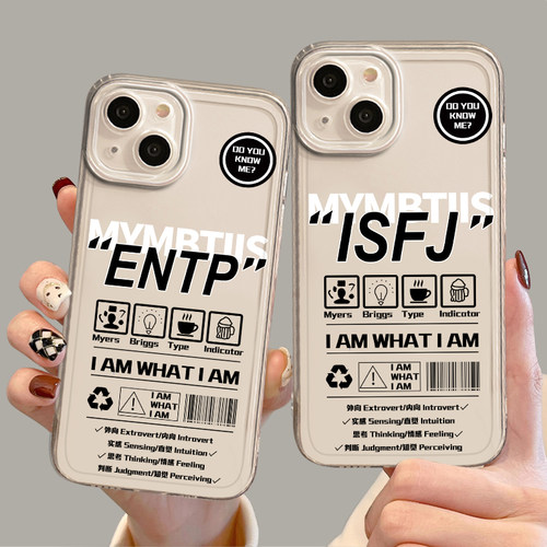 mbti手机壳i人e人文字