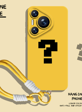 问号手机壳适用华为pura80带挂绳nova14黄色mate70pro像素风p60硅胶50新款40/30/13/12/11男10女9荣耀400/300