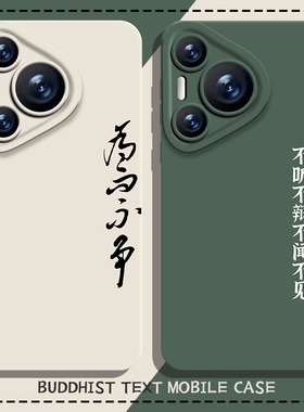 为而不争手机壳适用华为pura70道德经nova13佛系mate60pro书法p50国风40新款30文字12艺术11/10/9荣耀300/200