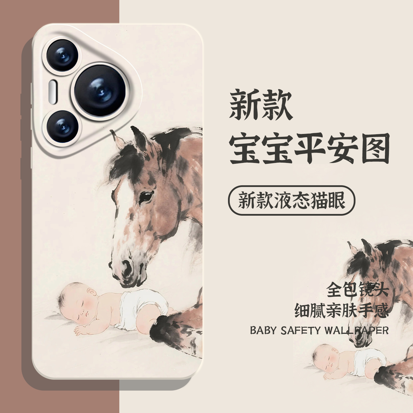 适用华为手机壳宝宝平安图