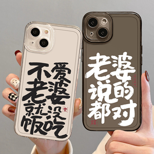 不爱老婆就没饭吃手机壳适用苹果14promax男款iPhone13送男朋友12mini奴11pro男生xr男士8plus男7p情侣15已婚