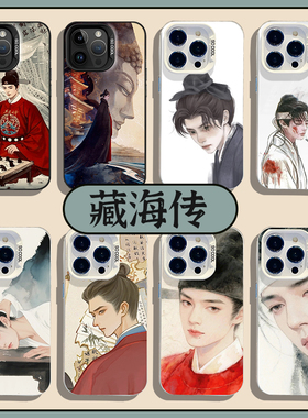 藏海传手机壳适用华为pura70新款nova14国风mate60pro肖战p50周边40同款30小飞侠13/12女11/10/9荣耀400套300