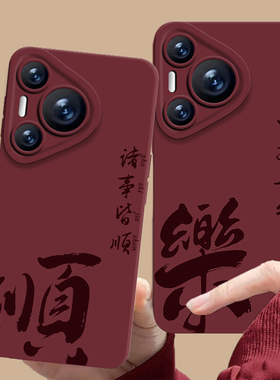 平安喜乐手机壳适用华为pura70酒红色nova13新年mate60pro国风p50马年40书法30新中式12好运11/10荣耀300/200