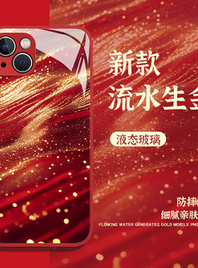 流水生金手机壳适用小米17promax红色15招财14发财13新年12红米k80k70k60本命年k50k40k90马年note11过年10男
