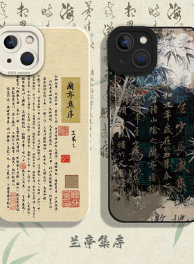兰亭集序手机壳适用苹果15promax新款iPhone14王羲之13mini书法12pro国风11古风8plus新中式7p诗词xs新中式xr