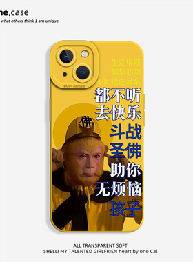 孙悟空手机壳适用苹果14promax黄色新款iPhone13西游记12mini趣味11pro搞怪xr搞笑8plus恶搞7p创意xs土味15男