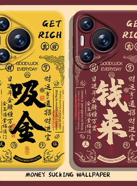 吸金钱来手机壳适用华为pura80发财nova14招财mate70pro国风p60新中式50暴富/40/30/13/12/11男10荣耀400/300
